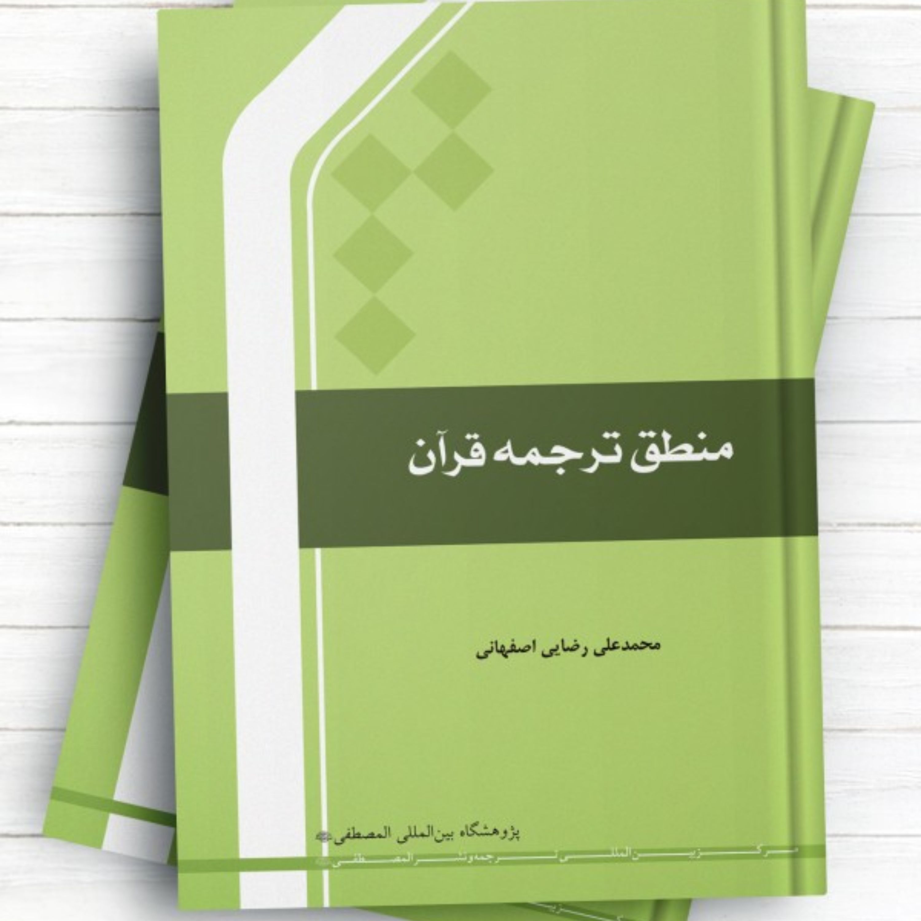 منطق ترجمه قرآن اثر محمد علی رضایی اصفهانی نشر المصطفی