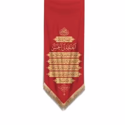 پرچم تصویری طرح کتیبه آویزی دعای فرج برند داریس