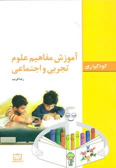 کتاب آموزش مفاهیم علوم تجربی و اجتماعی