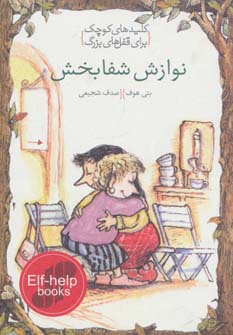 نوازش شفابخش (کلیدهای کوچک برای قفل های بزرگ) - ناشربوک | خرید آنلاین کتاب