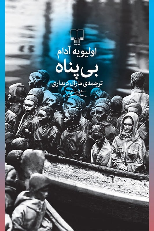 کتاب بی پناه