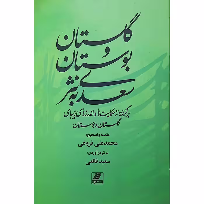 گلستان و بوستان سعدی به نثر