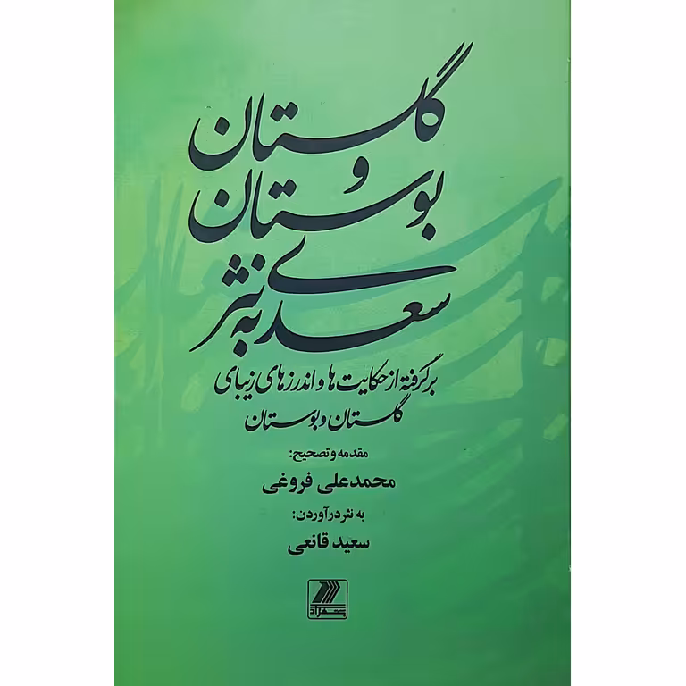 گلستان و بوستان سعدی به نثر