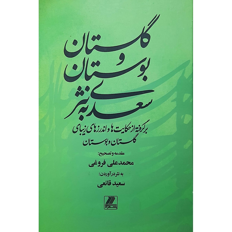 گلستان و بوستان سعدی به نثر