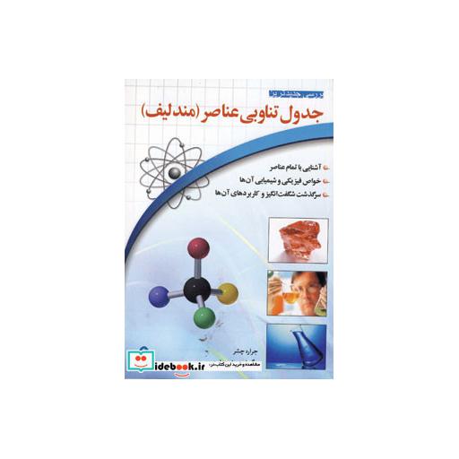 کتاب جدول تناوبی عناصر