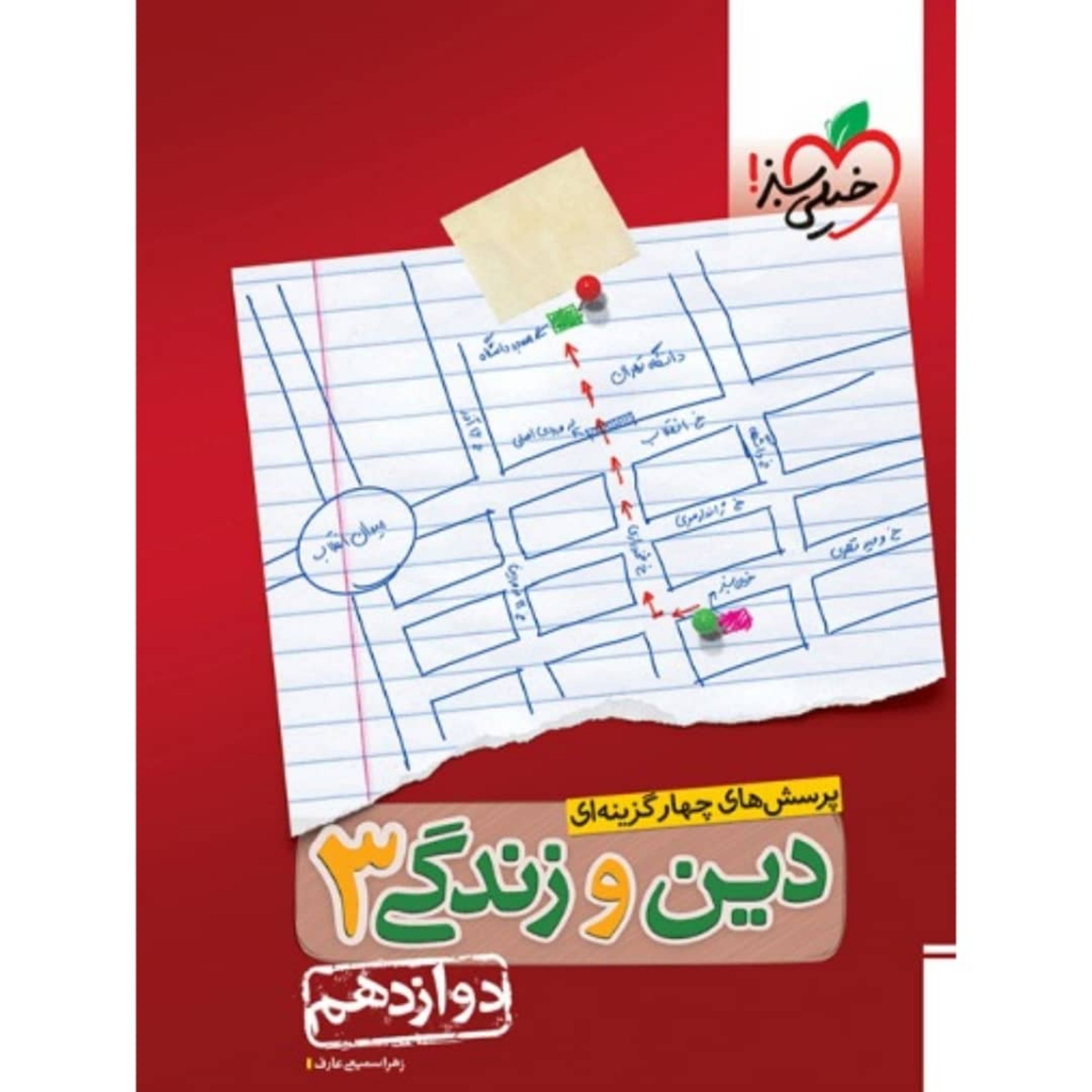 کتاب دین و زندگی دوازدهم تست خیلی سبز