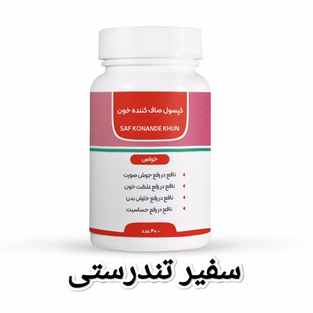 صاف کننده خون      40 عددی