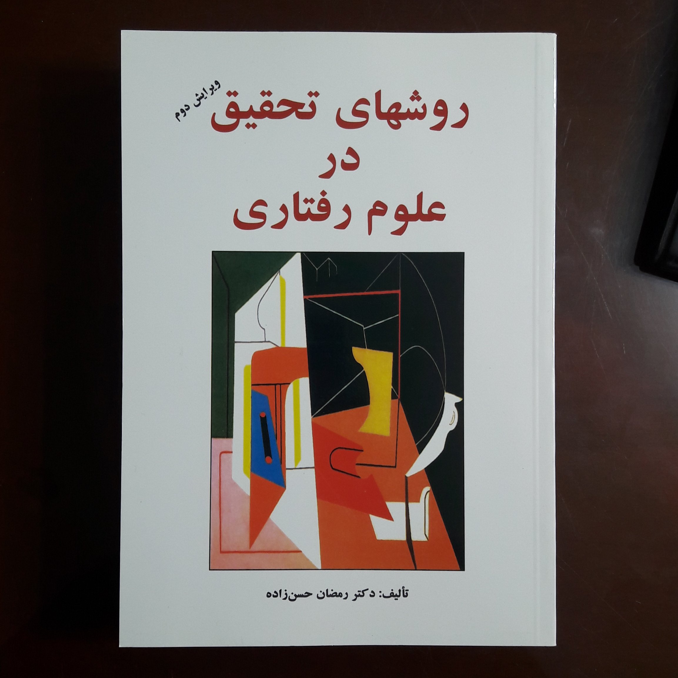 کتاب روش های تحقیق در علوم رفتاری اثر رمضان حسن زاده