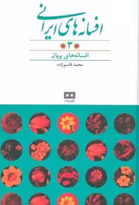 افسانه های ایرانی 3 (افسانه های پریان)