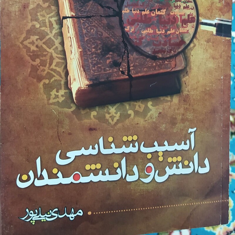 آسیب شناسی دانش و دانشمندان ، نیلی پور