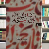 کتاب تاریخ سیدالشهدا انتشارات جمکران