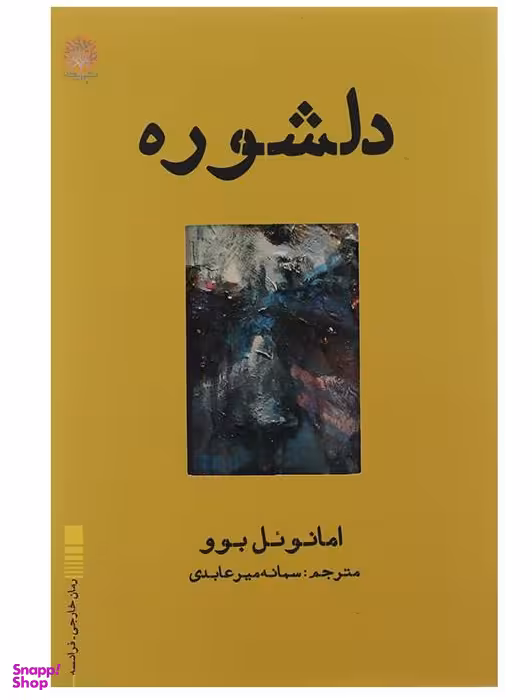 دلشوره ایجاز