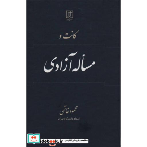 کتاب کانت و مساله آزادی اثر محمود خاتمی