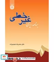 قیمت و خرید کتاب برنامه ریزی غیر خطی نشر سمت | ایده بوک