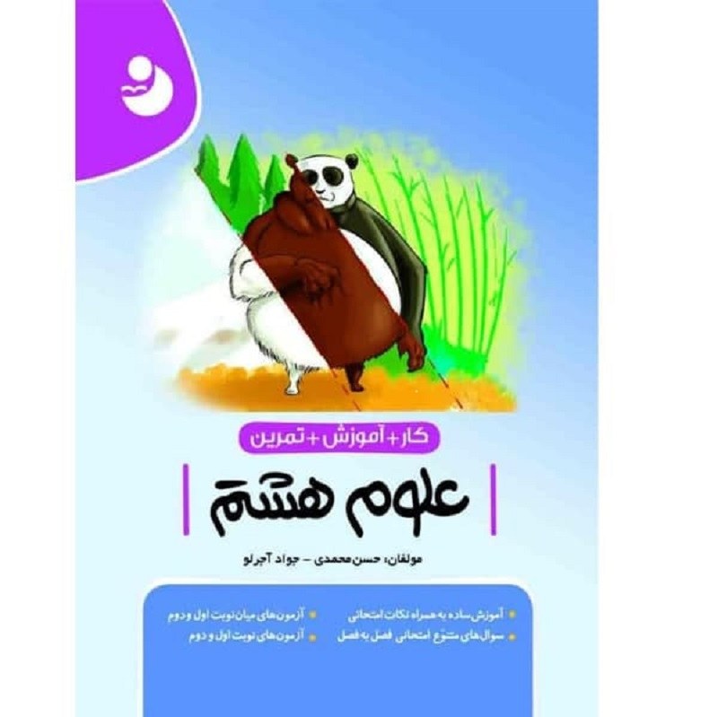 کتاب کار آموزش تمرین علوم هشتم اثر جوادآجرلو و حسن محمدی انتشارات کامل طلایی