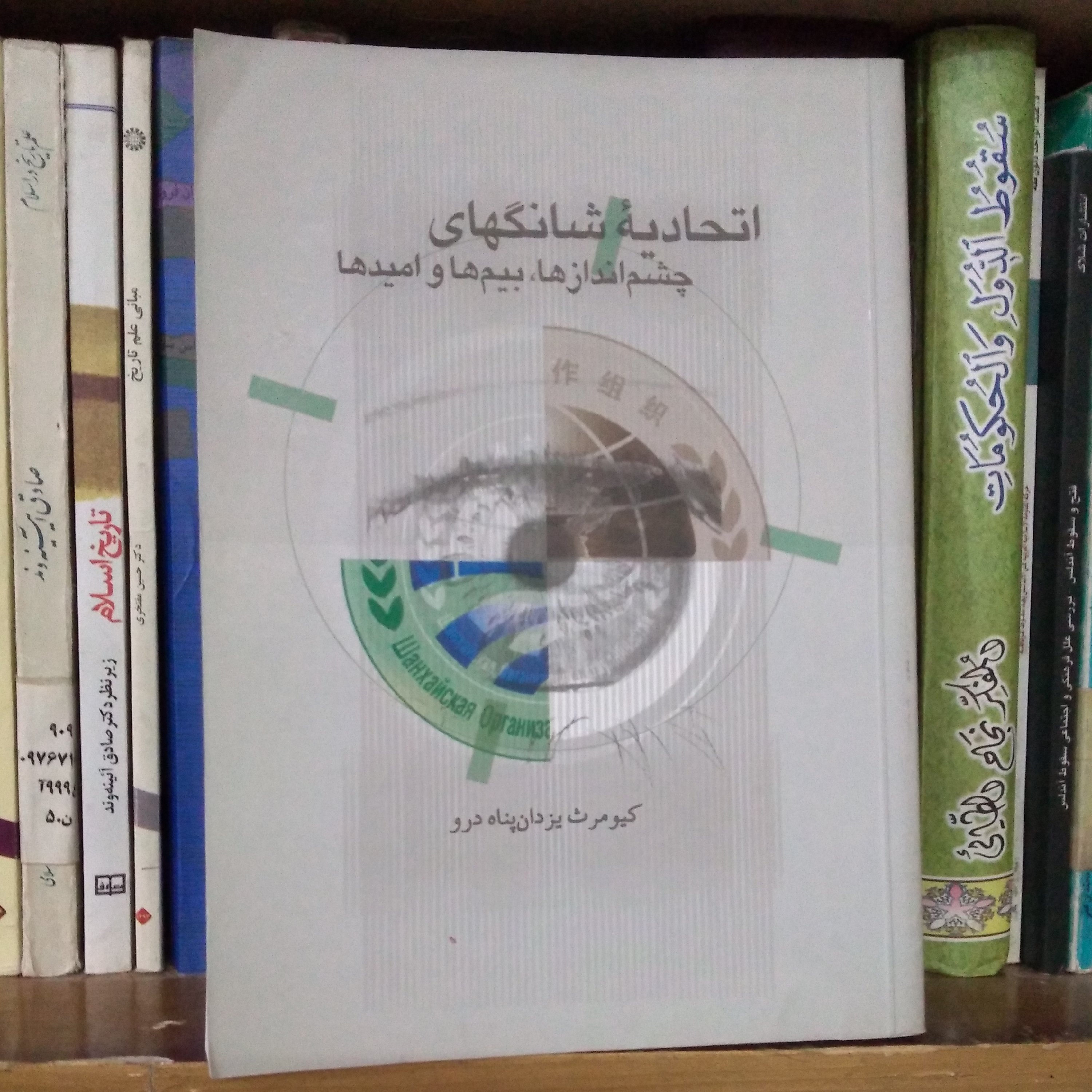 کتاب اتحادیه شانگهای: چشم اندازها، بیمها و امیدها با نگاهی به عضویت ایران