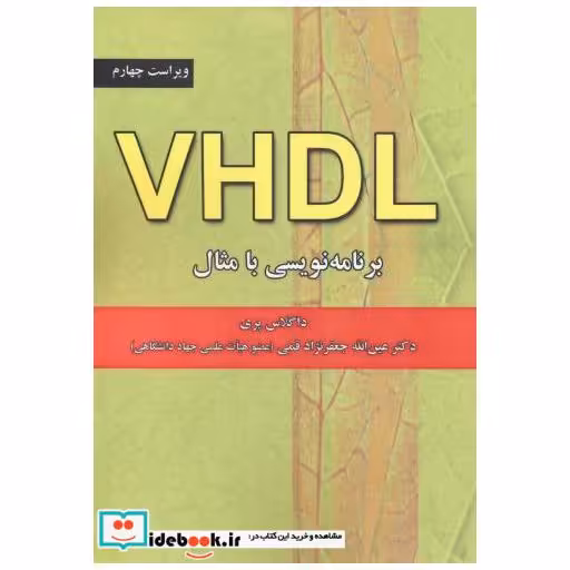 کتاب VHDL برنامه نویسی با مثال ویراست 4 اثر داگلاس پری