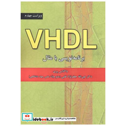 کتاب VHDL برنامه نویسی با مثال ویراست 4 اثر داگلاس پری
