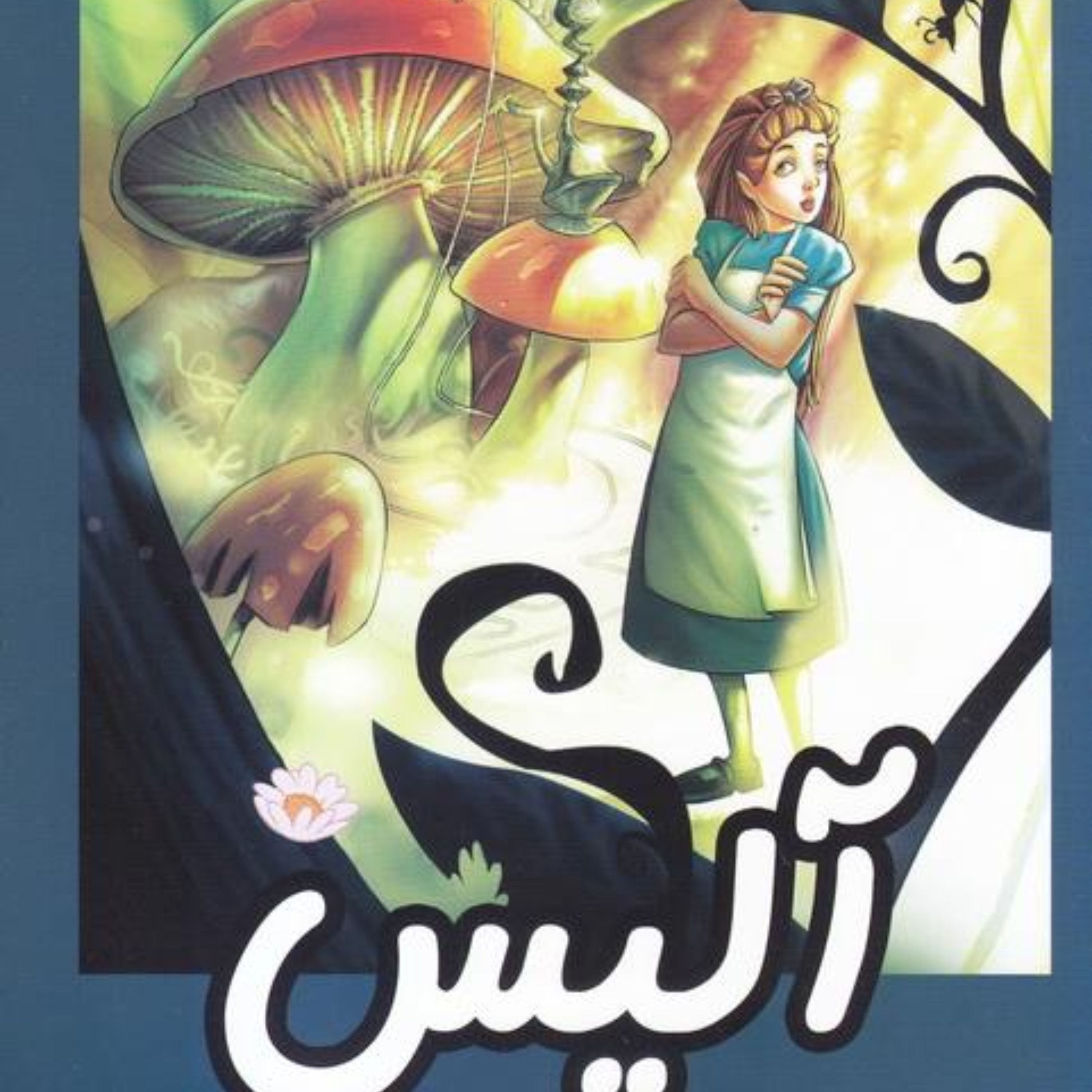 آلیس در سرزمین عجایب