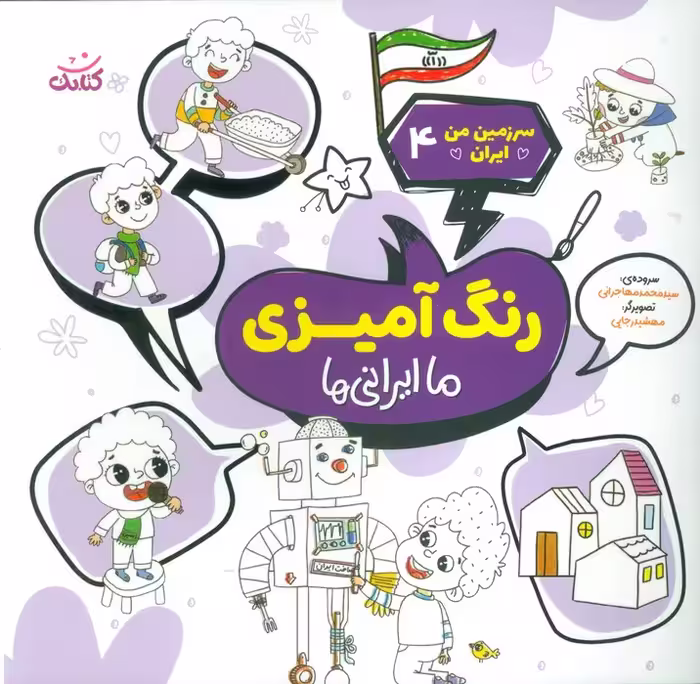 سرزمین من ایران 4 (رنگ آمیزی،ما ایرانی ها) - ناشربوک | خرید آنلاین کتاب