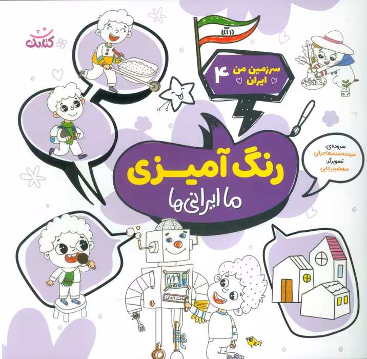 سرزمین من ایران 4 (رنگ آمیزی،ما ایرانی ها) - ناشربوک | خرید آنلاین کتاب