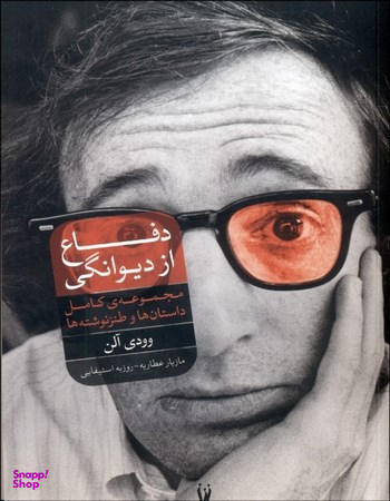 دفاع از دیوانگی