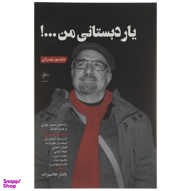کتاب یار دبستانی من اثر منصور تهرانی