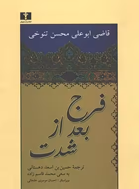 فرج بعد از شدت - اثر قاضی ابوعلی محسن تنوخی - انتشارات نیلوفر | چی بخونم