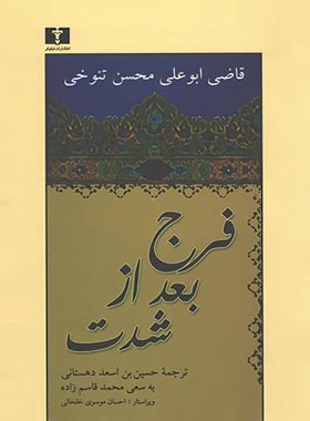 فرج بعد از شدت - اثر قاضی ابوعلی محسن تنوخی - انتشارات نیلوفر | چی بخونم