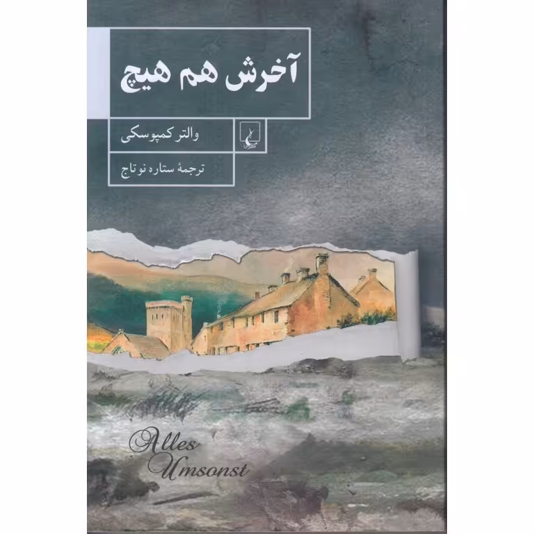 آخرش هم هیچ