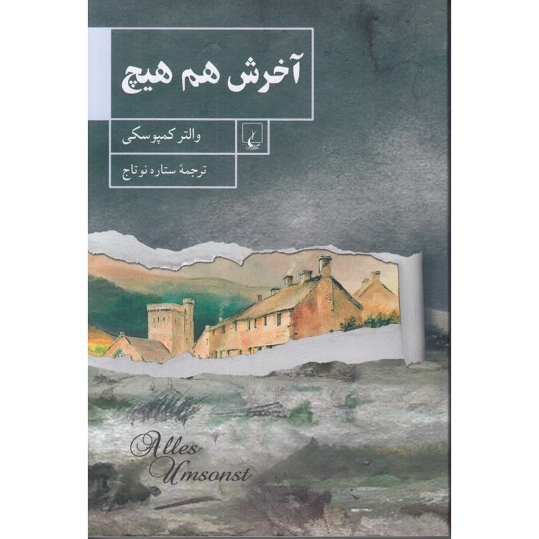 آخرش هم هیچ