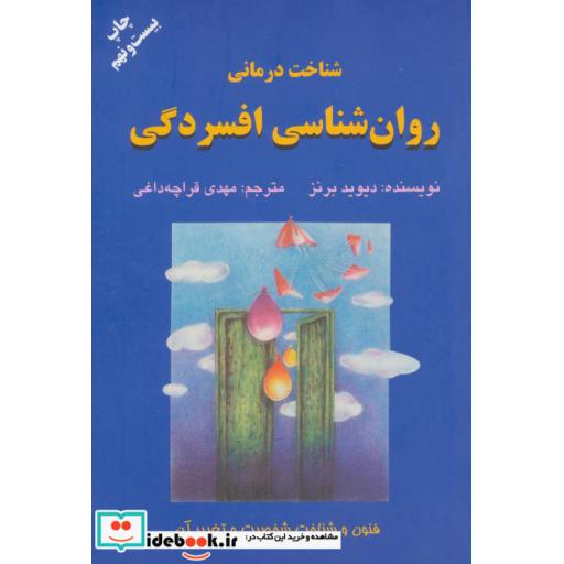 کتاب شناخت درمانی روان شناسی افسردگی (فنون و شناخت شخصیت و تغییر آن) اثر دیوید برنز