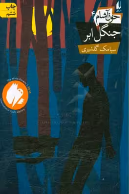 کتاب خون آشام 4 اثر سیامک گلشیری