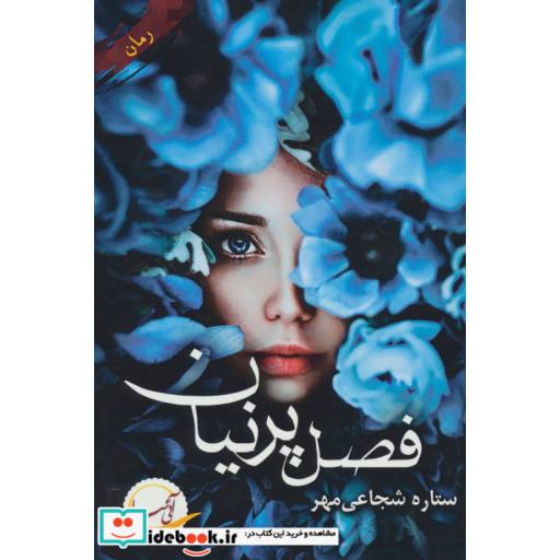 کتاب فصل پرنیان اثر ستاره شجاعی مهر