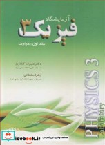 قیمت و خرید کتاب آزمایشگاه فیزیک 3 جلد اول حرارت | ایده بوک
