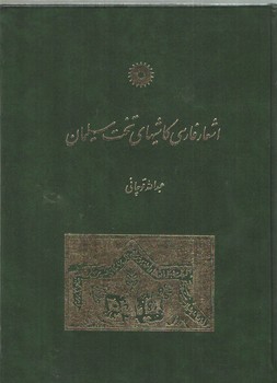 خرید کتاب اشعار فارسی کاشی های تخت سلیمان &#8212; کتابسرای طه