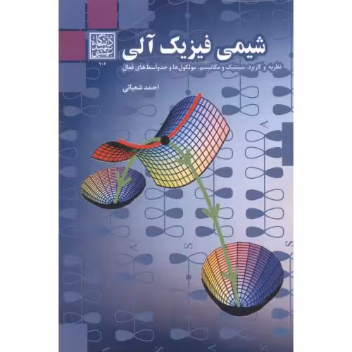 کتاب شیمی فیزیک آلی نشر دانشگاه شهید بهشتی