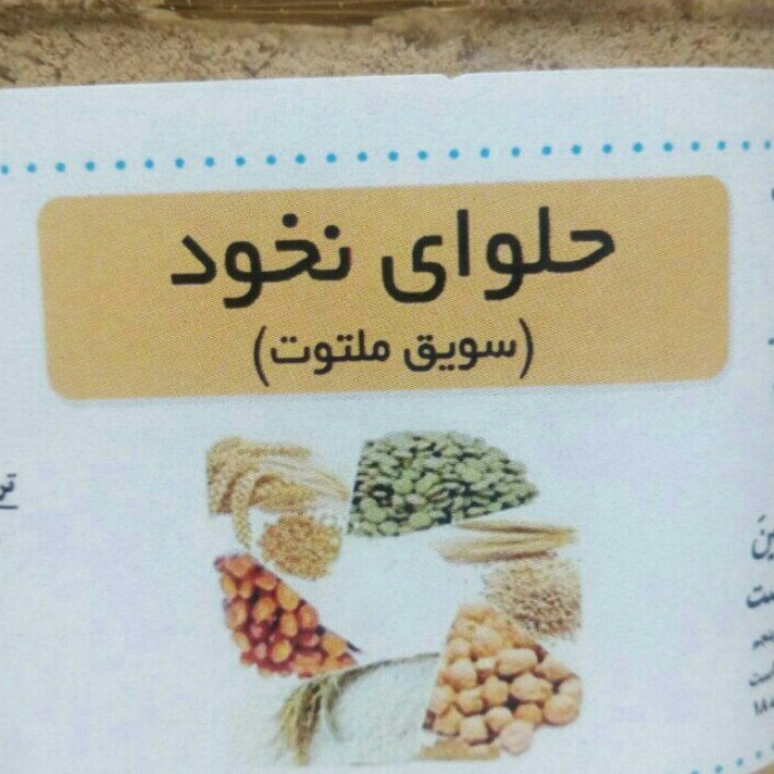 حلوای نخود (سویق ملتوت)