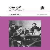 فن بیان - اثر رضا شیرمرز - انتشارات قطره - چی بخونم