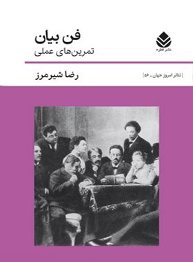 فن بیان - اثر رضا شیرمرز - انتشارات قطره - چی بخونم