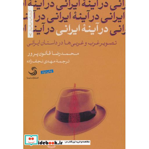 کتاب در آینه ایرانی تصویر غرب و غربی ها در داستان ایرانی