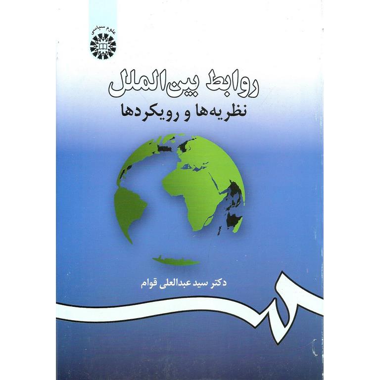 روابط بین الملل
