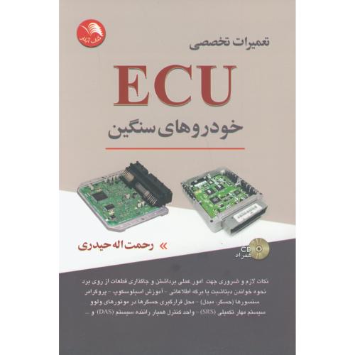 کتاب تعمیرات تخصصی ECU خودروهای سنگین