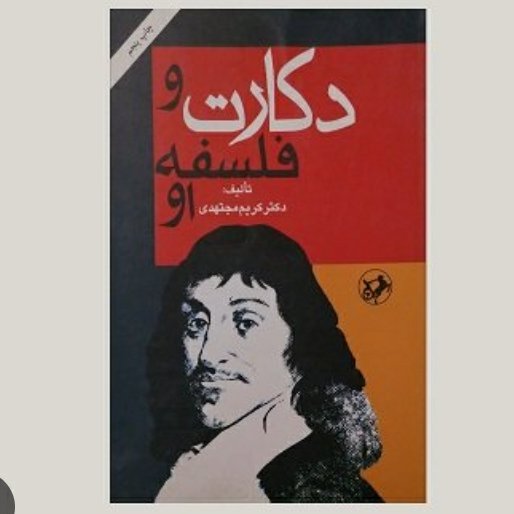 دکارت و فلسفه او ، دکتر کریم مجتهدی ، کتاب بسیار عالی، وزیری 238صفحه