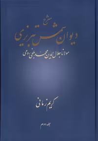 کتاب شرح دیوان شمس تبریزی جلد دوم زرکوب،وزیری،علمی کریم زمانی