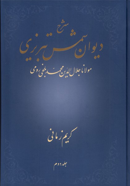 کتاب شرح دیوان شمس تبریزی جلد دوم زرکوب،وزیری،علمی کریم زمانی