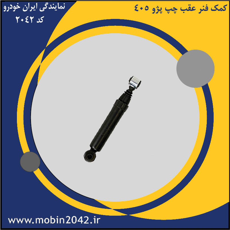 کمک فنر عقب چپ پژو 405
