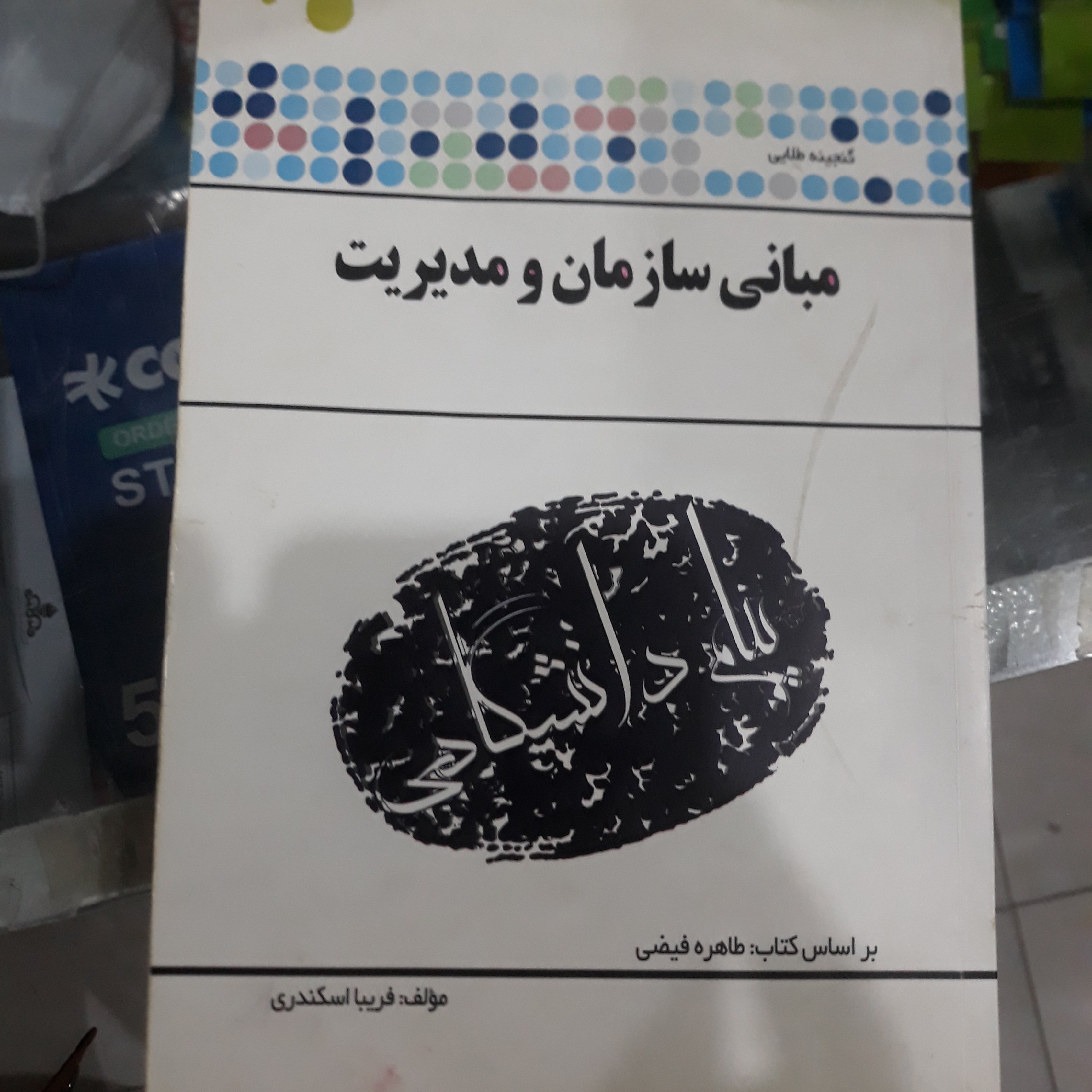 کتاب گنجینه طلایی مبانی سازمان ومدیریت