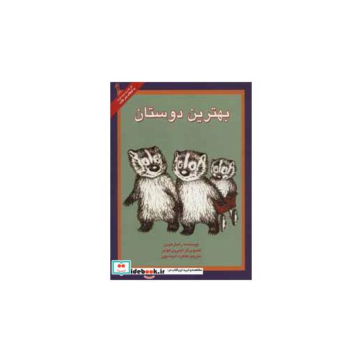 کتاب آثار کلاسیک ادبیات کودک 9 (بهترین دوستان)،(گلاسه) اثر راسل هوبن