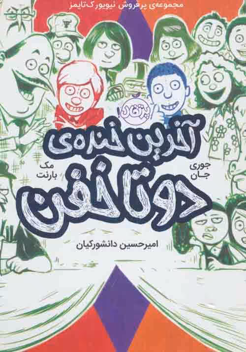دو تا خفن 4 (آخرین خنده ی دوتا خفن) نشر پرتقال